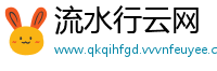 流水行云网